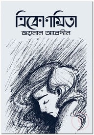 ত্রিকোণমিতা