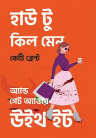 হাউ টু কিল মেন অ্যান্ড গেট অ্যাওয়ে উইথ ইট