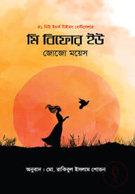 মি বিফোর ইউ