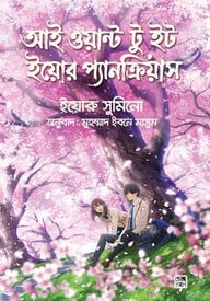 আই ওয়ান্ট টু ইট ইয়োর প্যানক্রিয়াস (অ্যান ইলাস্ট্রেটেড ভার্সন)
