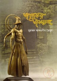 জাদুকর জমরুদ
