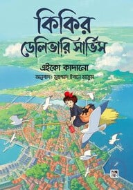 কিকির ডেলিভারি সার্ভিস (অ্যান ইলাস্ট্রেটেড ভার্সন)