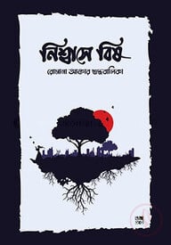 নিশ্বাসে বিষ