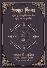 দ্য পপার প্রিন্স অ্যান্ড দ্য ইউক্যালিপটাস জ্বিন