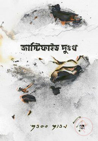 জাস্টিফাইড দুঃখ