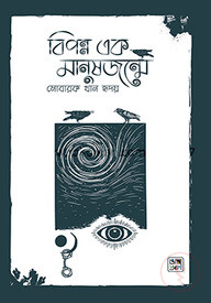 বিপন্ন এক মানুষজন্মে