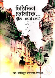 চিঠিমিতা তোমাকে...ইতি- চেনা কেউ