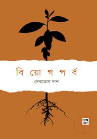 বিয়োগপর্ব