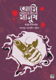 আমি যেভাবে ভালো মানুষ হয়ে উঠলাম