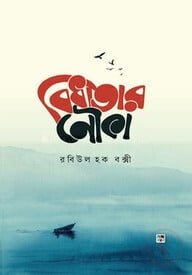 বিধাতার নৌকা