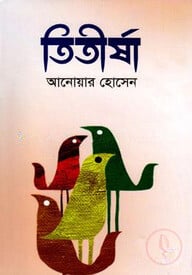 তিতীর্ষা