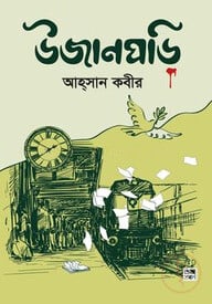 উজানঘড়ি