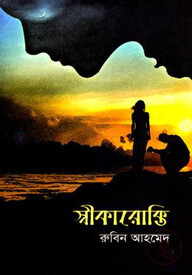 স্বীকারোক্তি