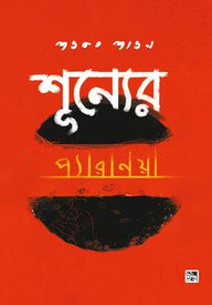 শূন্যের প্যারানয়া