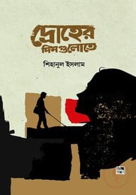 দ্রোহের দিনগুলোতে