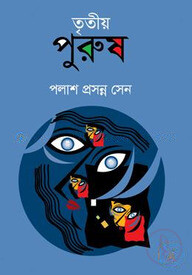 তৃতীয় পুরুষ