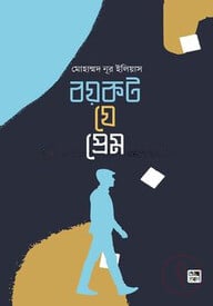 বয়কট যে প্রেম
