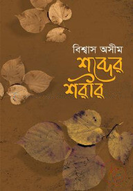 শব্দের শরীর
