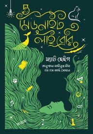 দ্য মিডনাইট লাইব্রেরি