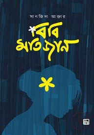 বিবি মতিজান
