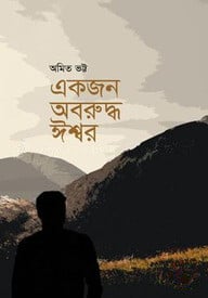 একজন অবরুদ্ধ ঈশ্বর