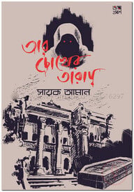 তার চোখের তারায়