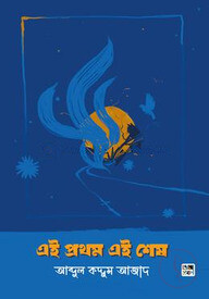 এই প্রথম এই শেষ