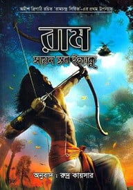 রাম : সায়ন অব ইক্ষাকু (বই ১- রামচন্দ্র সিরিজ)