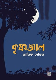 কৃষ্ণজাল