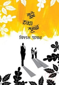 দুই চার শূন্য