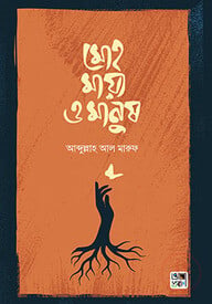 মোহ মায়া ও মানুষ