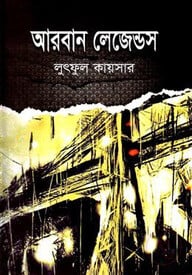 আরবান লেজেন্ডস