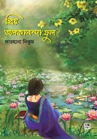 প্রিয় অলকানন্দা ফুল
