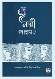 নারী গল্প সংকলন  ২