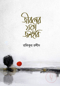 জীবনের যতো জলছবি