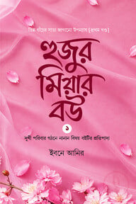 হুজুর মিয়ার বউ (১ম )