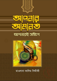 আপনার আমানত আপনারই সমীপে