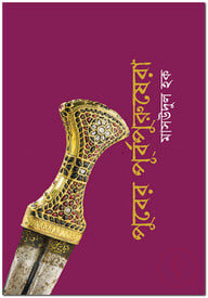 পুবের পূর্বপুরুষেরা