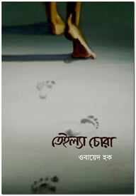 তেইল্যা চোরা