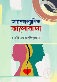 সাইকোপ্যাথিক ভালোবাসা