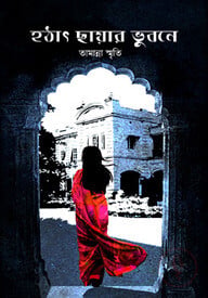 হঠাৎ ছায়ার ভুবনে