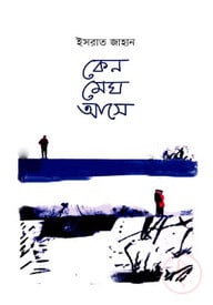 কেন মেঘ আসে