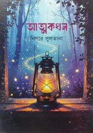 আত্মকথন
