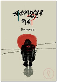 রাজশহরের পরী
