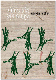 এটাও চাই ওটাও চাই