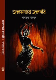 জলসাঘরে জলছবি