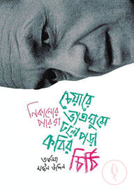 চেয়ারে ভাতঘুমে ঢলে পড়া কবির চিঠি
