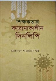 শিক্ষকতার করোনাকালীন দিনলিপি