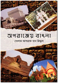 অপরাজেয় বাংলা
