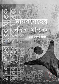 মানবদেহের নীরব ঘাতক